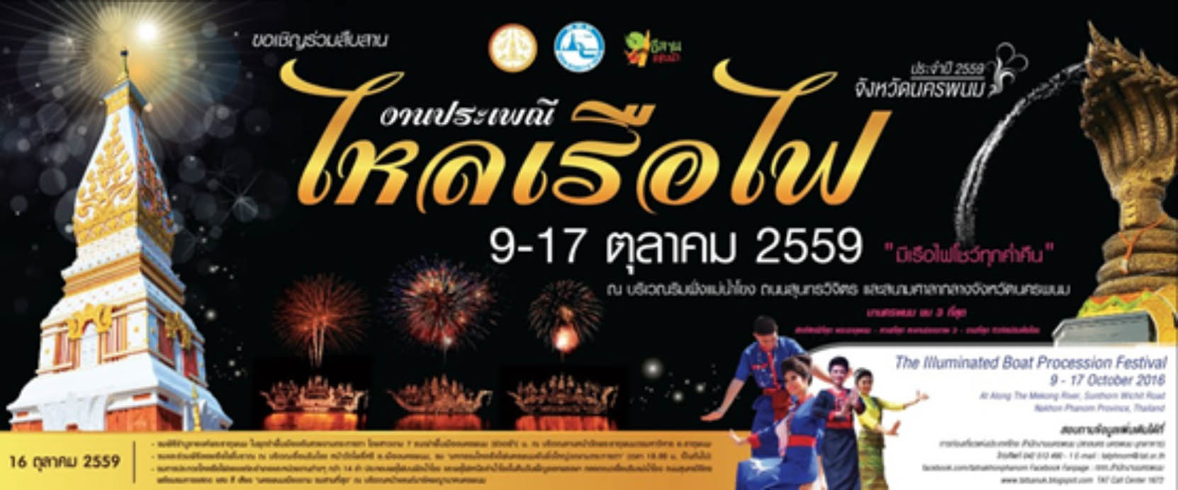 ททท. เชิญร่วมชมประเพณีไหลเรือไฟจังหวัดนครพนม สัมผัสความงดงามและศรัทธาอันยิ่งใหญ่บนสายน้ำโขง